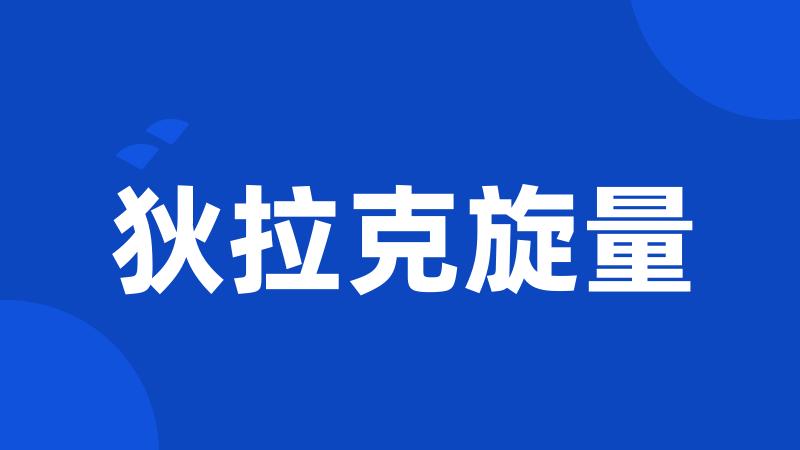 狄拉克旋量