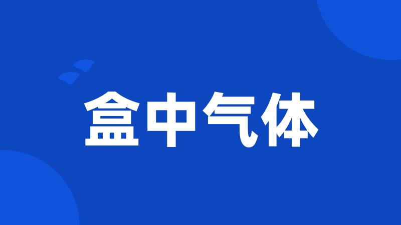 盒中气体