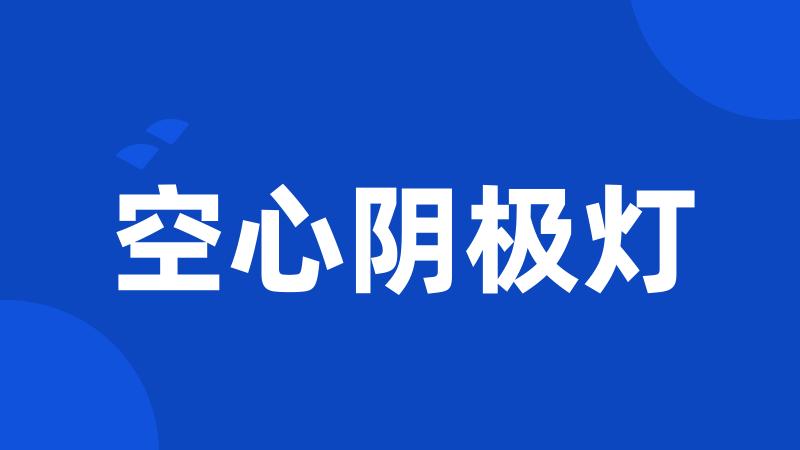 空心阴极灯