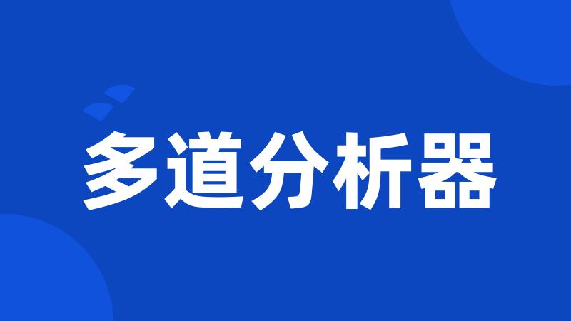 多道分析器