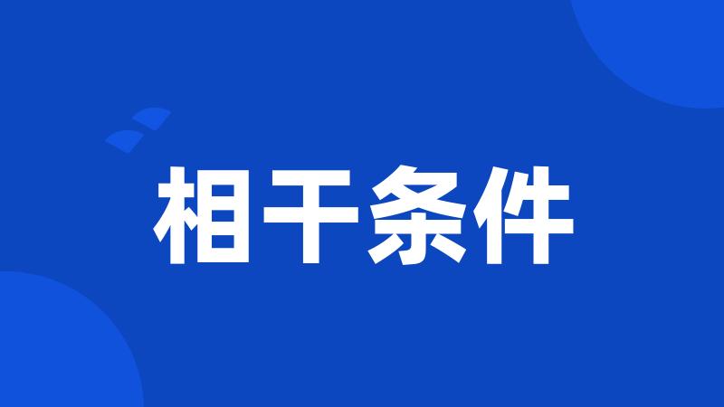 相干条件