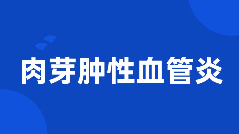 肉芽肿性血管炎