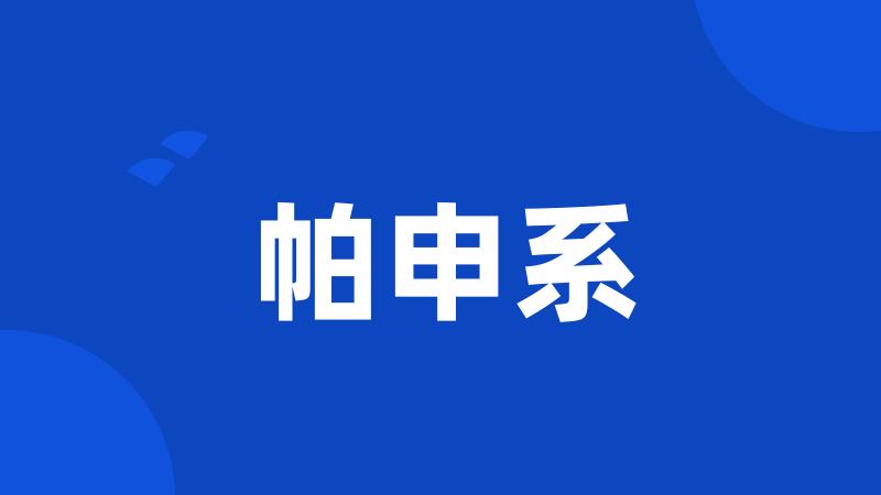 帕申系