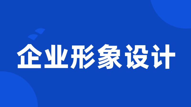 企业形象设计