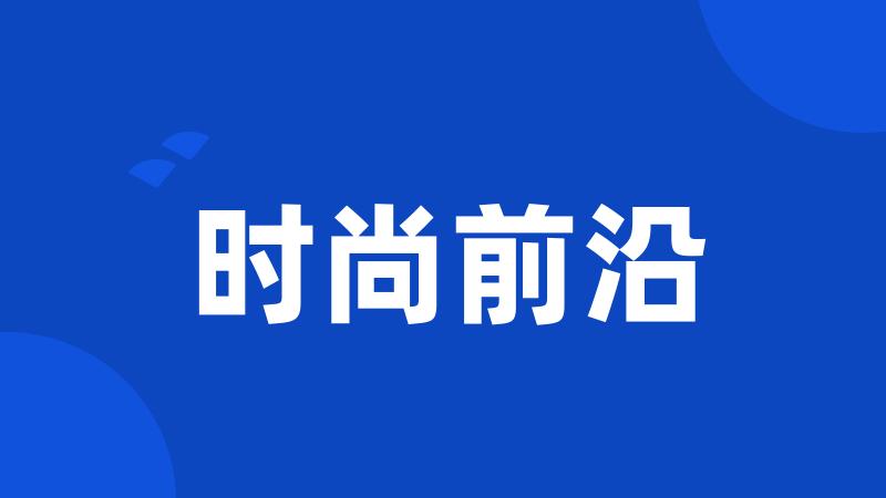 时尚前沿