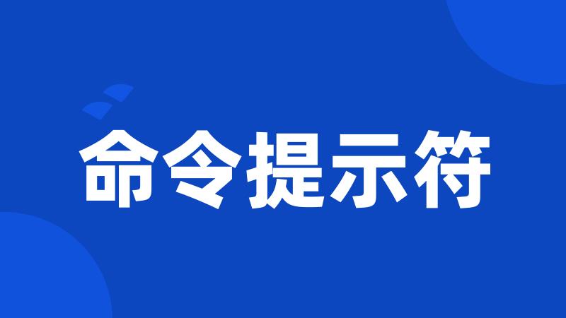 命令提示符