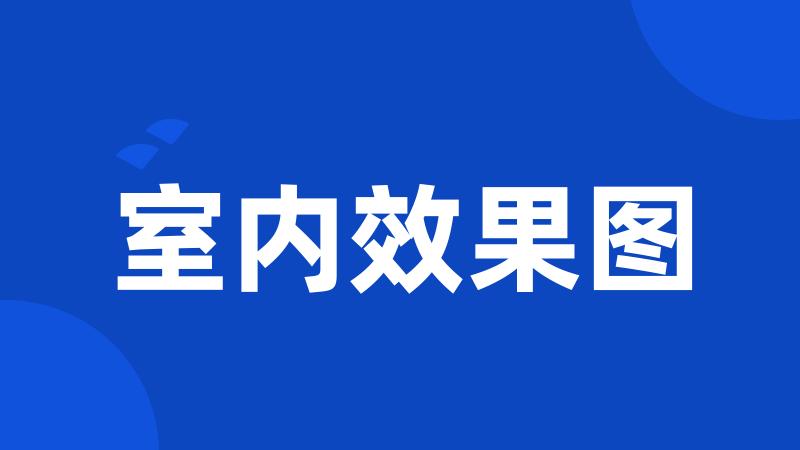 室内效果图