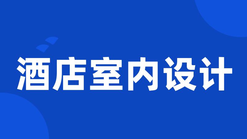 酒店室内设计