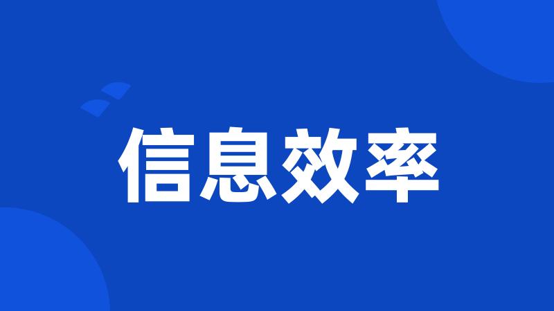 信息效率