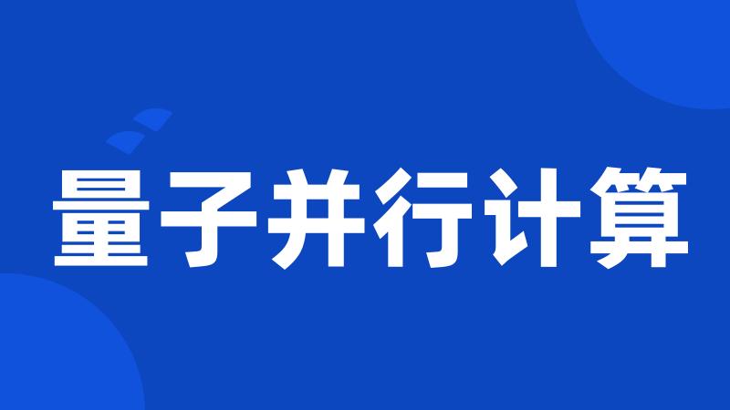 量子并行计算