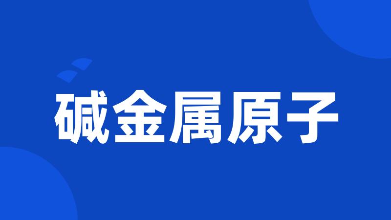 碱金属原子