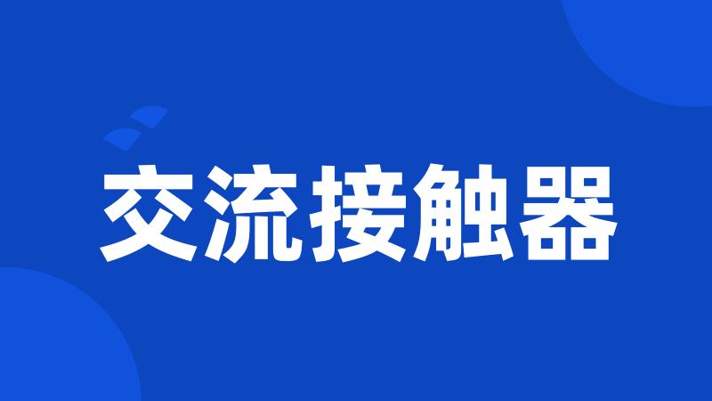 交流接触器