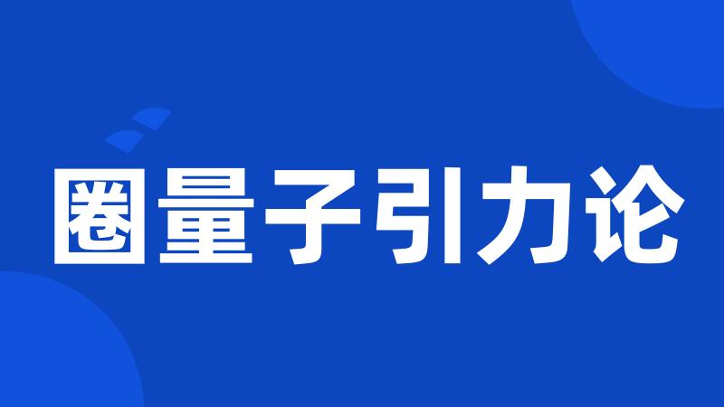 圈量子引力论