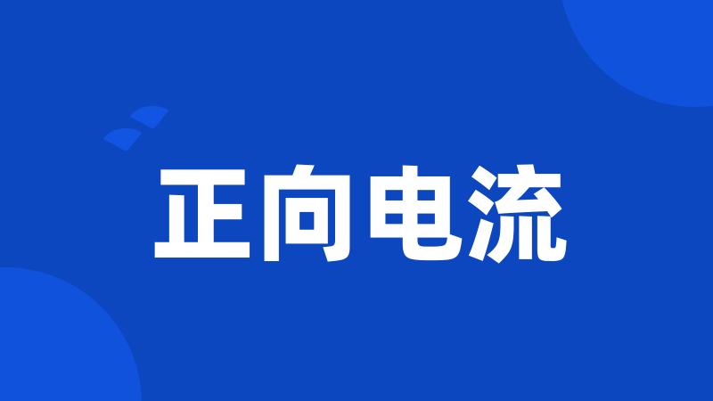 正向电流