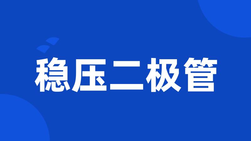 稳压二极管