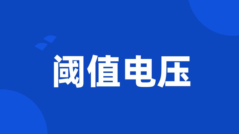 阈值电压