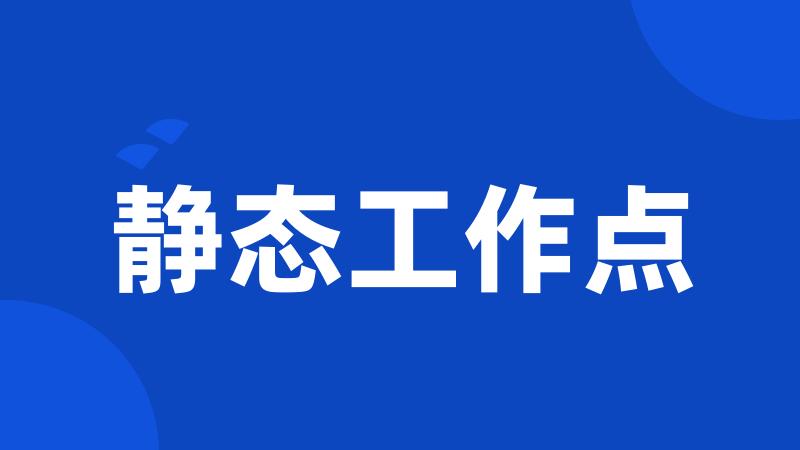 静态工作点