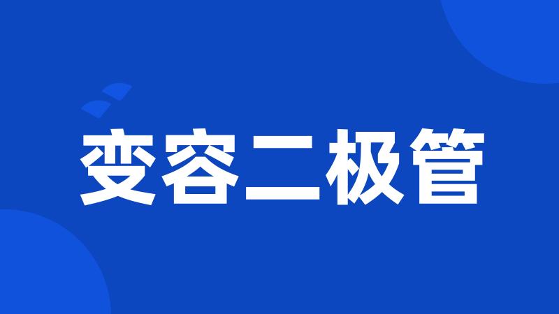 变容二极管