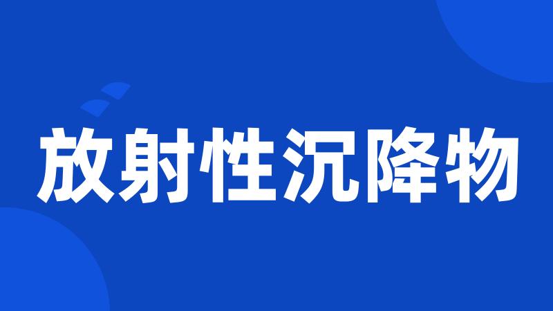 放射性沉降物