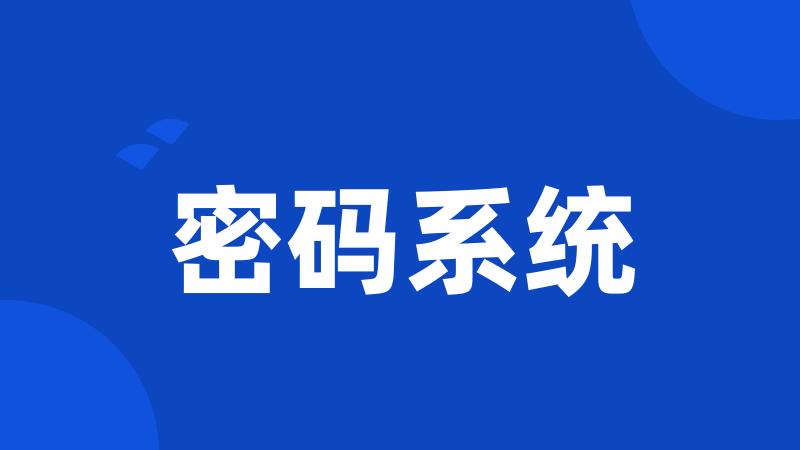 密码系统