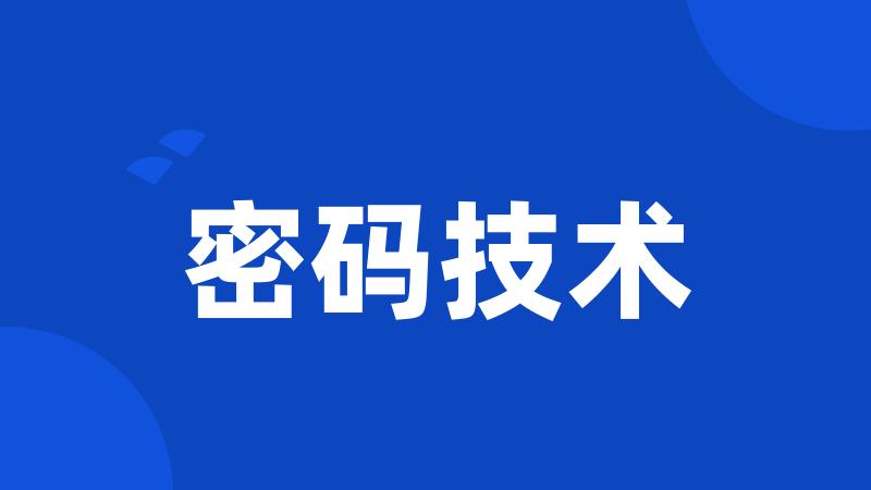 密码技术