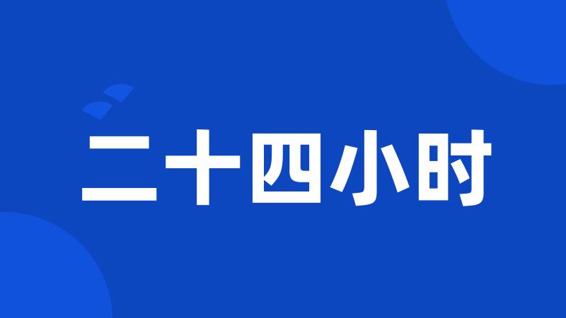 二十四小时