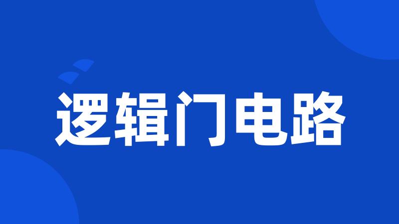 逻辑门电路
