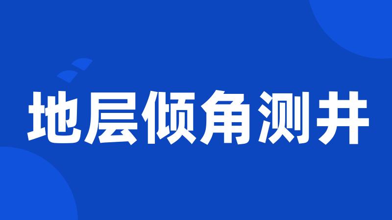 地层倾角测井