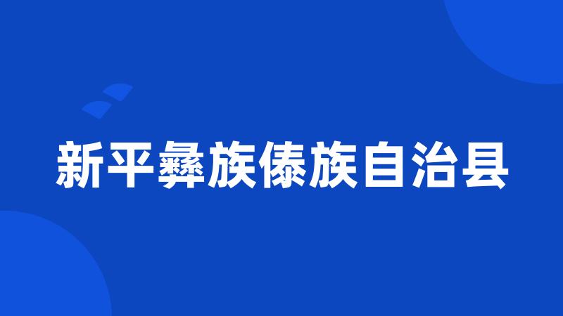 新平彝族傣族自治县