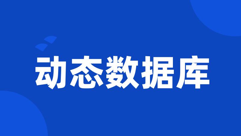 动态数据库