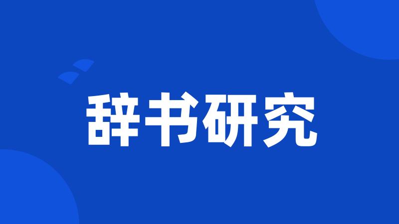 辞书研究