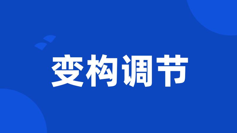 变构调节