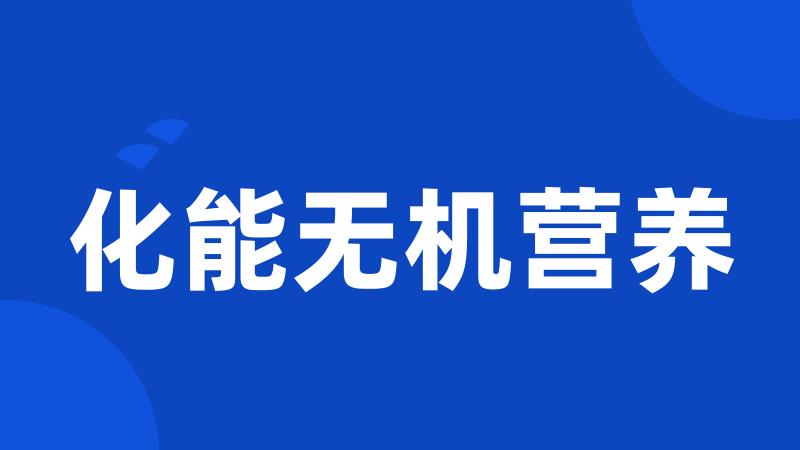 化能无机营养