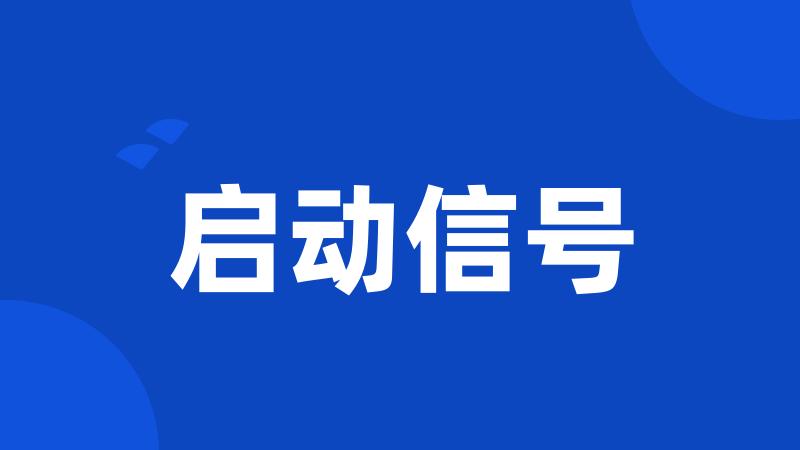 启动信号