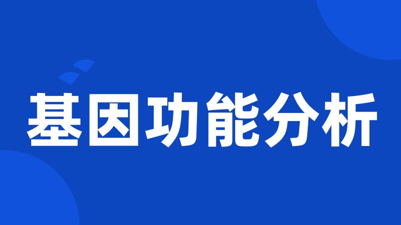 基因功能分析