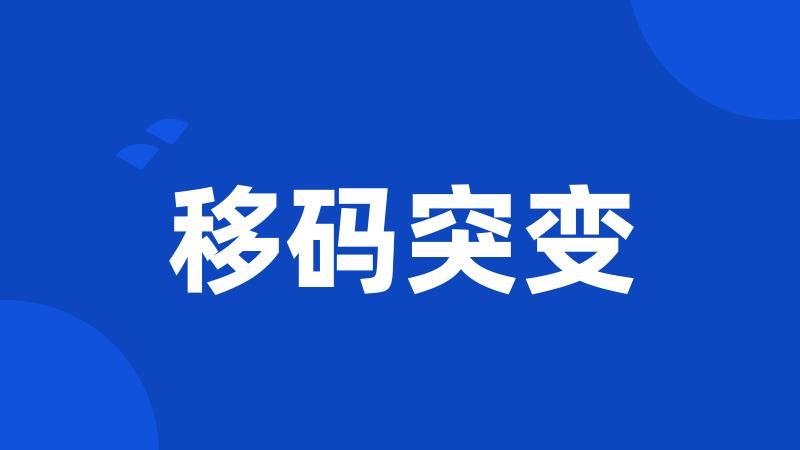 移码突变