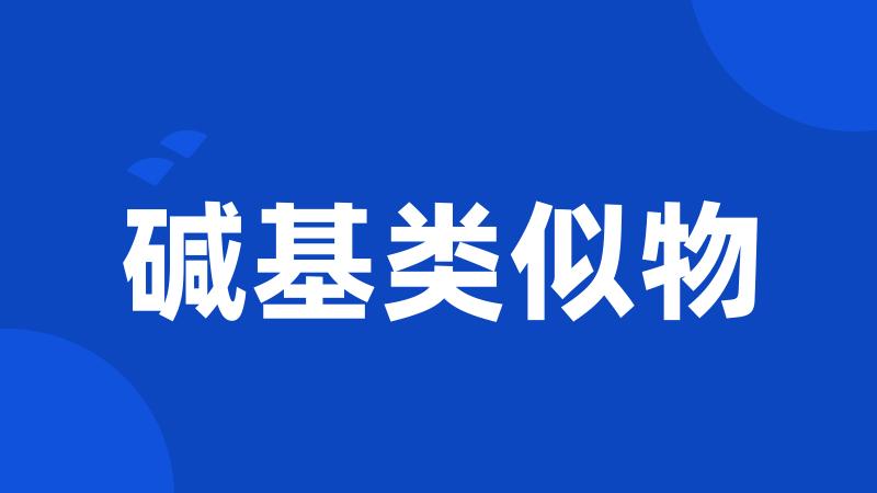 碱基类似物