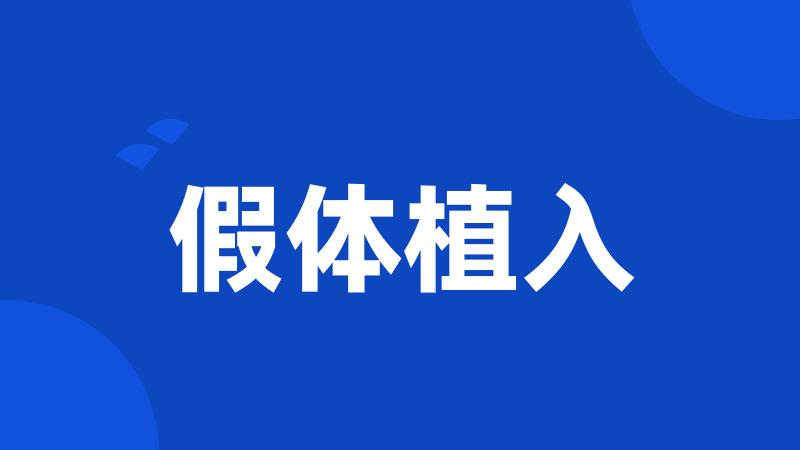 假体植入