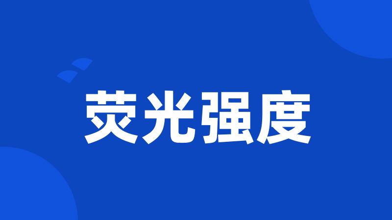 荧光强度