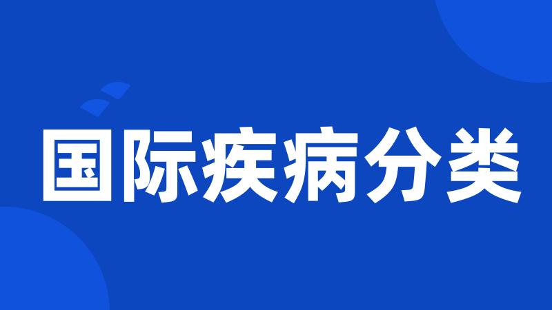 国际疾病分类