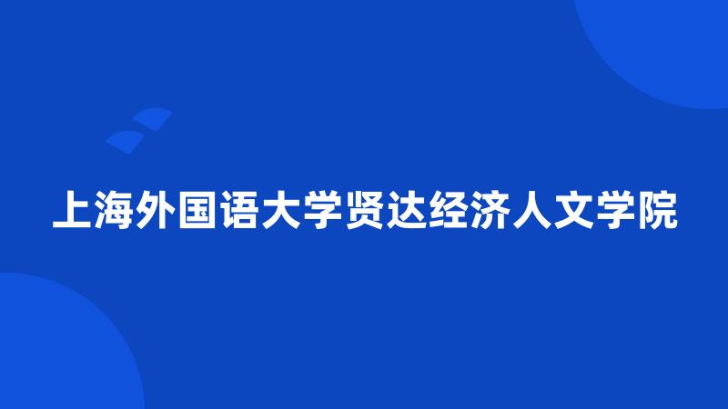 上海外国语大学贤达经济人文学院