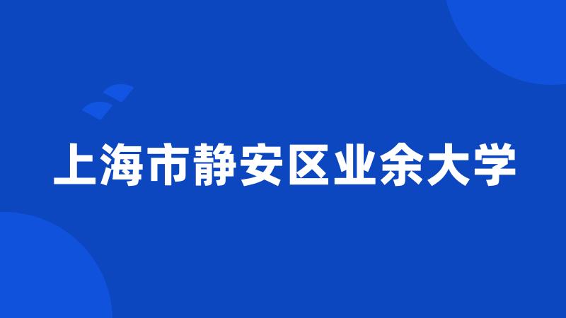 上海市静安区业余大学