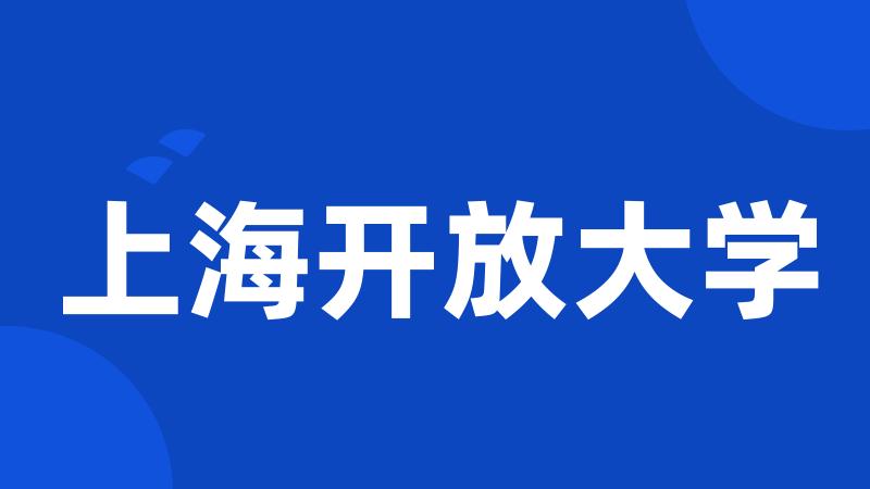 上海开放大学
