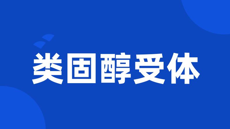 类固醇受体