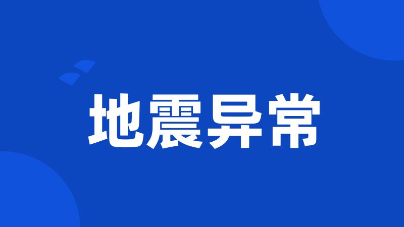 地震异常