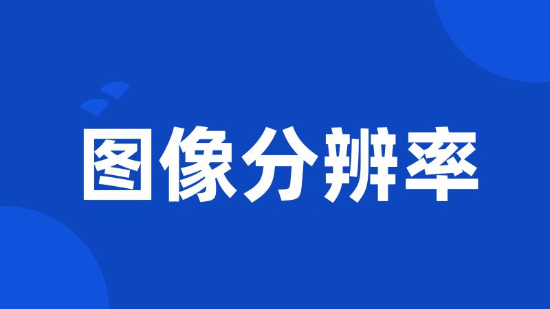 图像分辨率