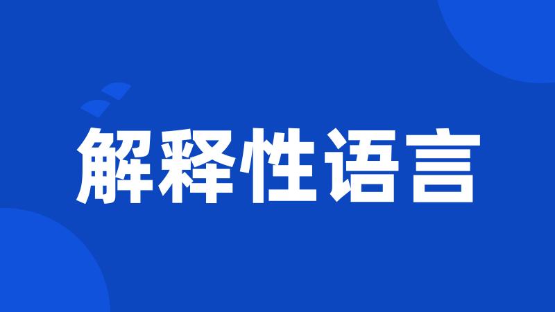 解释性语言