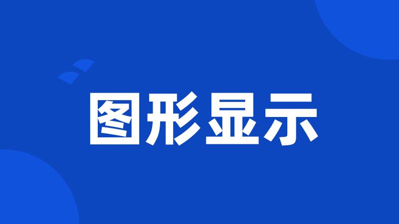 图形显示
