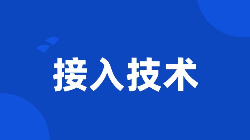 接入技术