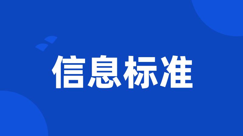 信息标准
